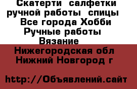 Скатерти, салфетки ручной работы (спицы) - Все города Хобби. Ручные работы » Вязание   . Нижегородская обл.,Нижний Новгород г.